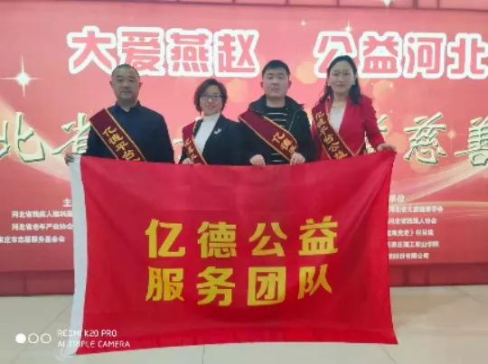 亿德公益服务团队